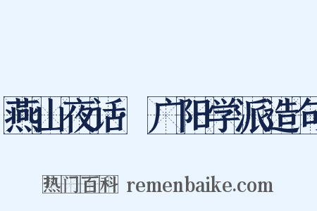 燕山夜话·广阳学派造句是什么意思的图片